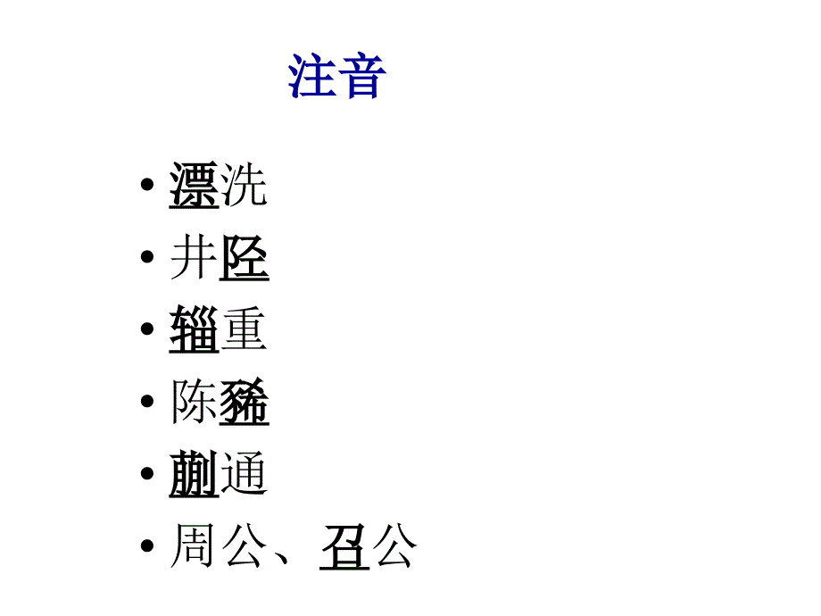 《史记选读》成语、常用短语整理_第1页