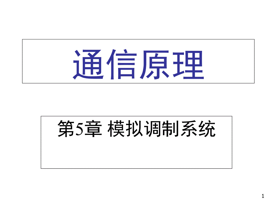 《通信原理教学资料》第5章_第1页