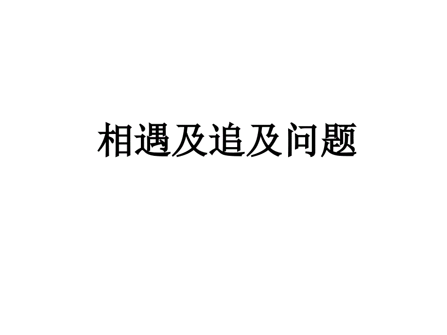 高一物理相遇及追及问题_第1页