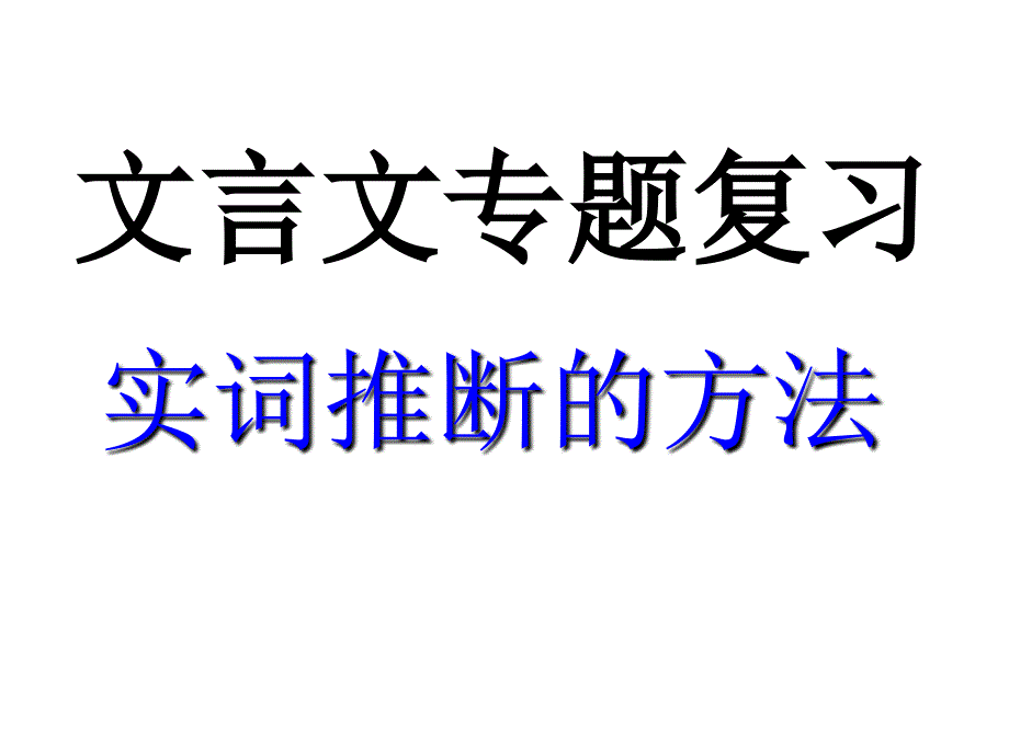 二轮复习之文言实词推断_第1页