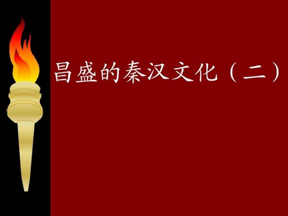 人教版七年级历史上册第17课《昌盛的秦汉文化(二)》_第1页