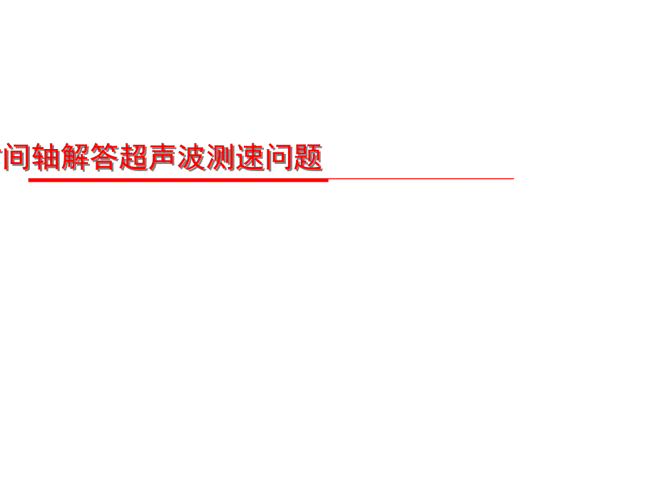 时间轴解答超声波测速问题(微课课件)_第1页