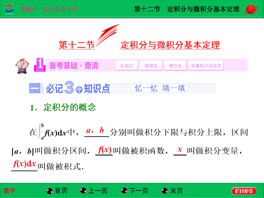 定积分与微积分基本定理_第1页