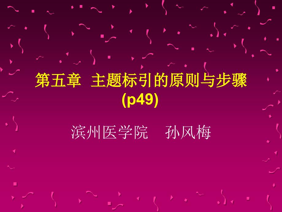 主题标引的原则与步骤_第1页