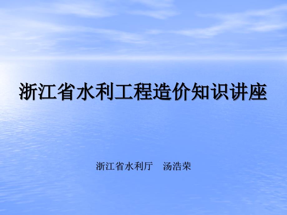 浙江省水利造价讲义——浙江省水利工程造价知识讲义_第1页