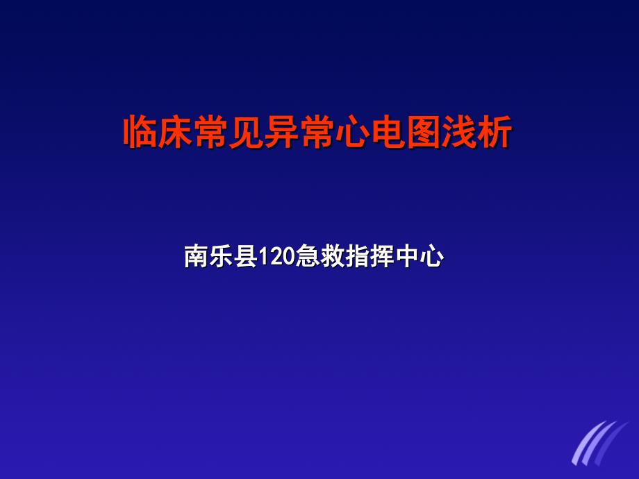 临床常见异常心电图的判读_第1页