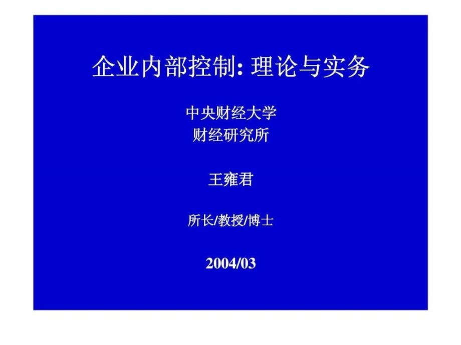 企业内部控制：理论与实务_第1页