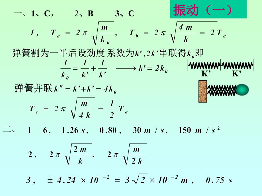 《大学物理教学课件》振动与波作业答案_第1页