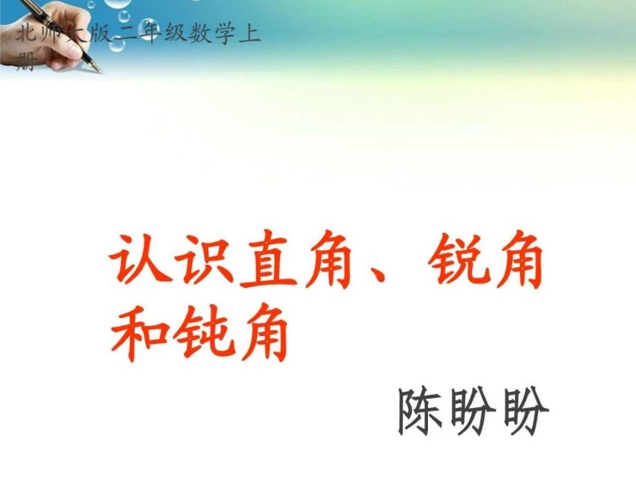 二年级数学上册《认识直角、锐角和钝角》PPT_第1页