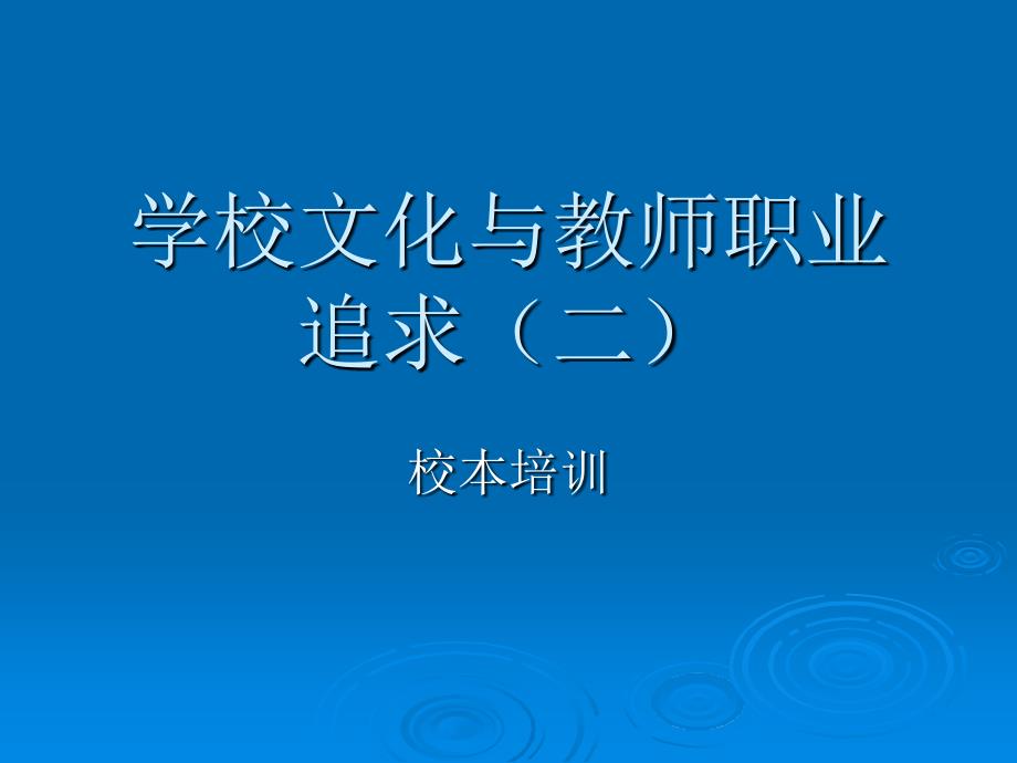 中学学校文化与教师专业追求_第1页