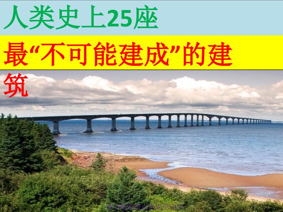 人类史上25座最“不可能建成”的建筑_第1页