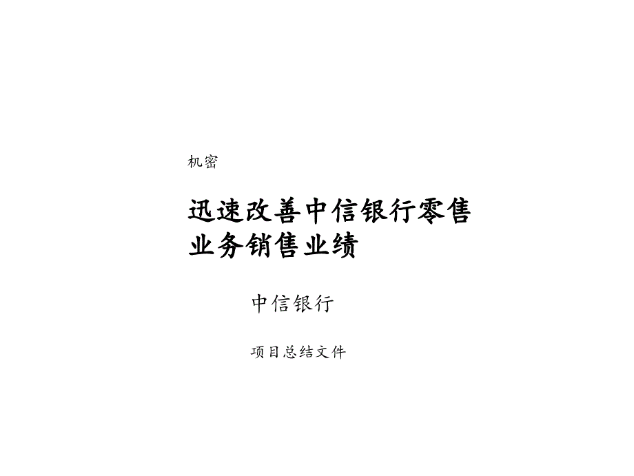 (简体)迅速改善中信银行零售业绩方案_第1页