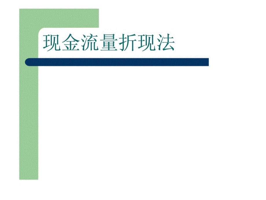 企业价值评估-现金流量折现法_第1页