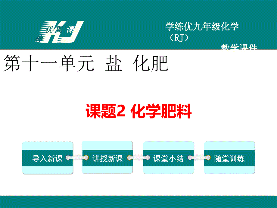 人教版九年级化学下册精品课件：课题2化学肥料_第1页