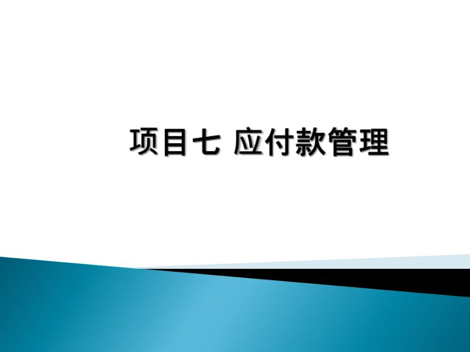 会计信息化(用友u810.1)教学课件-项目七应付款管理_第1页