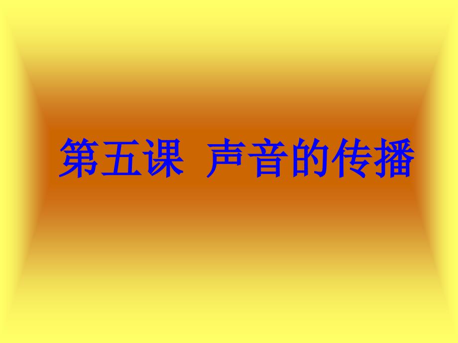 教科版四年级科学上-课件《声音的传播》_第1页