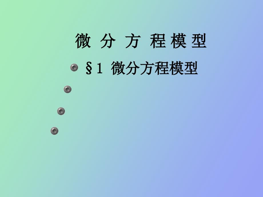 数学建模微分方程模型_第1页