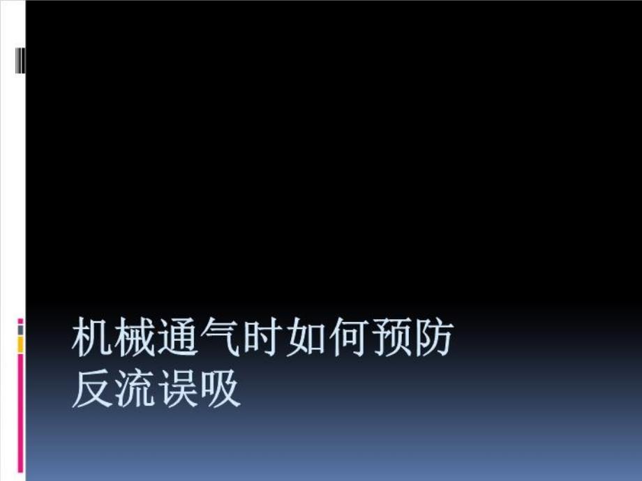 机械通气预防反流误吸教材教学ppt课件_第1页