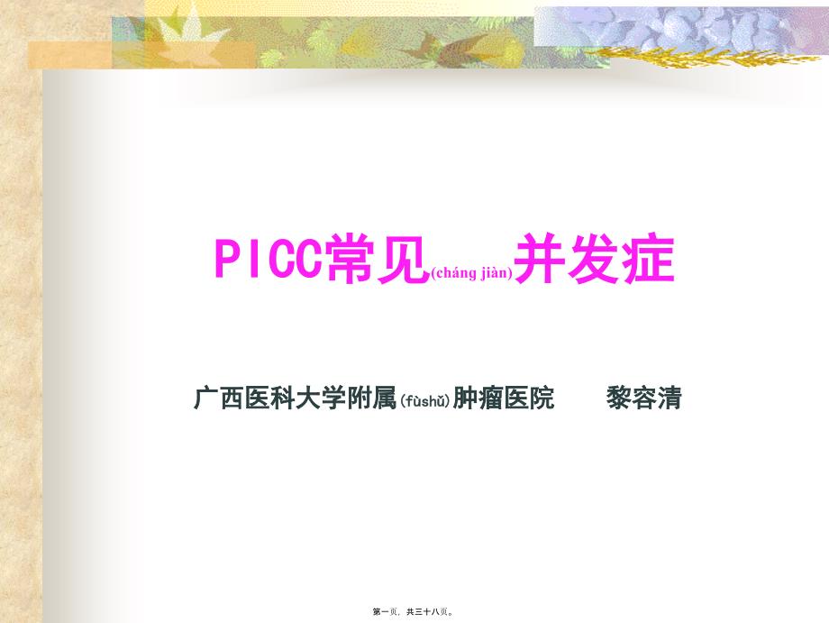 2022年医学专题—PICC置管常见并发症_第1页