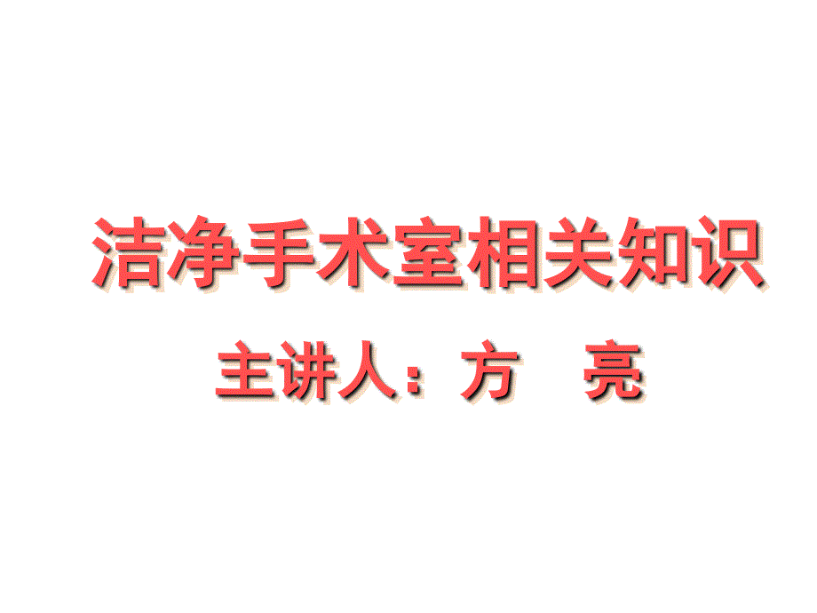 洁净手术室相关知识方亮ppt课件_第1页