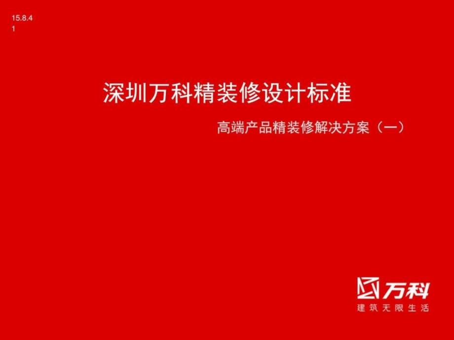 精装修设计标准_高端产品精装修解决方案课件_第1页