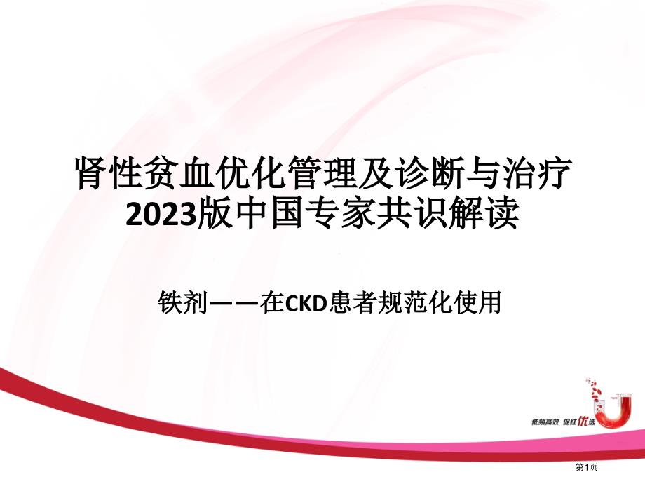 铁剂在CKD患者规范化使用中国肾性贫血指南解读_第1页