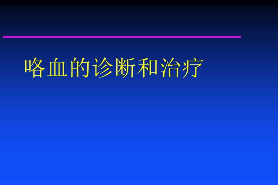 咯血的诊断和治疗ppt参考课件_第1页