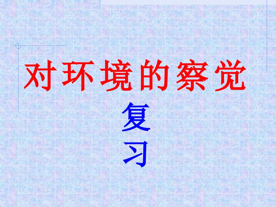 科学中考复习题及要点归纳：声学与光学-ppt课件_第1页