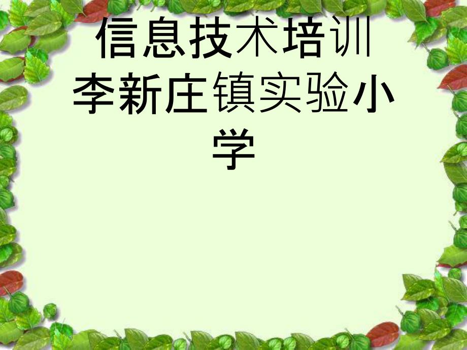 教师课件制作培训_第1页