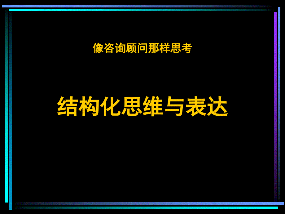 结构化思维与表达ppt课件_第1页