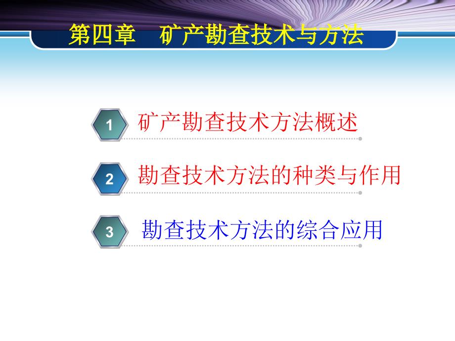 矿产资源勘查学-第4章-矿产勘查技术与方法ppt课件_第1页