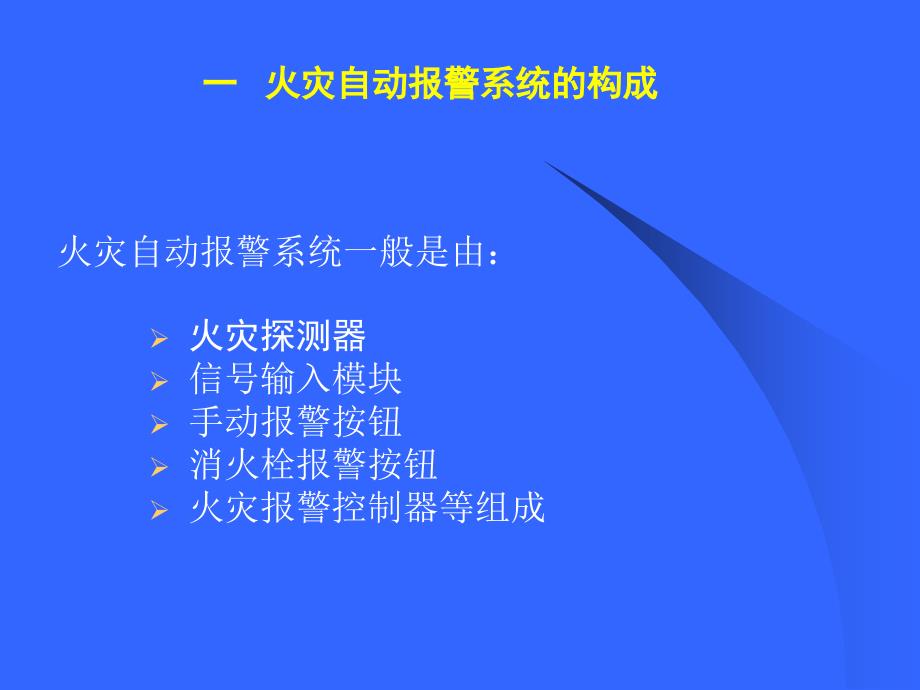 火灾自动报警系统操作教程ppt课件_第1页