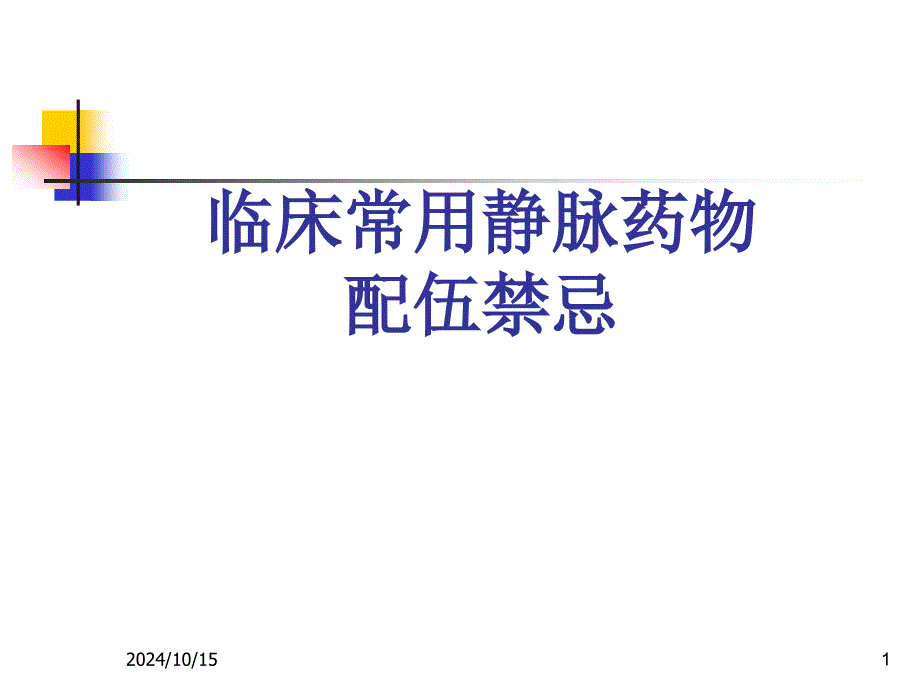 臨床常用靜脈藥物配伍禁忌ppt參考課件_第1頁(yè)