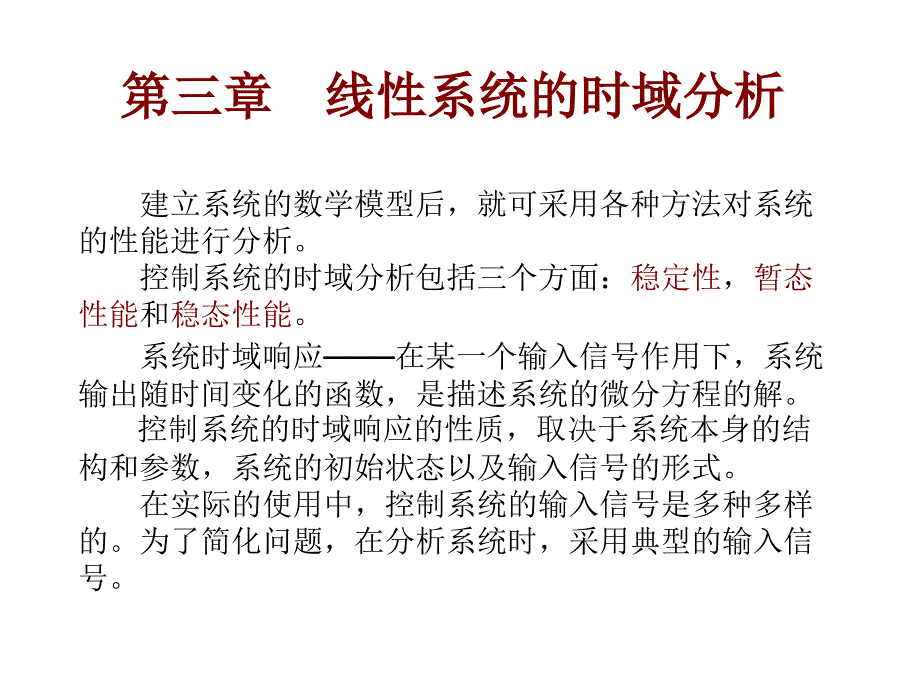 精品课程《自动控制理论》课件第三章-线性系统的时域分析_第1页