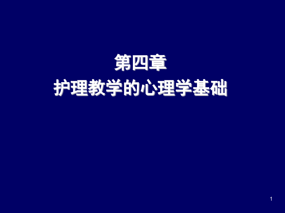 护理教学的心理学基础ppt课件_第1页