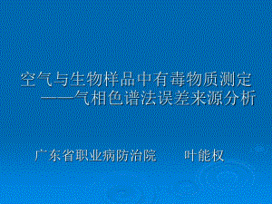 空氣與生物樣品中有毒物質(zhì)測定氣相色譜法誤差來源分析ppt課件