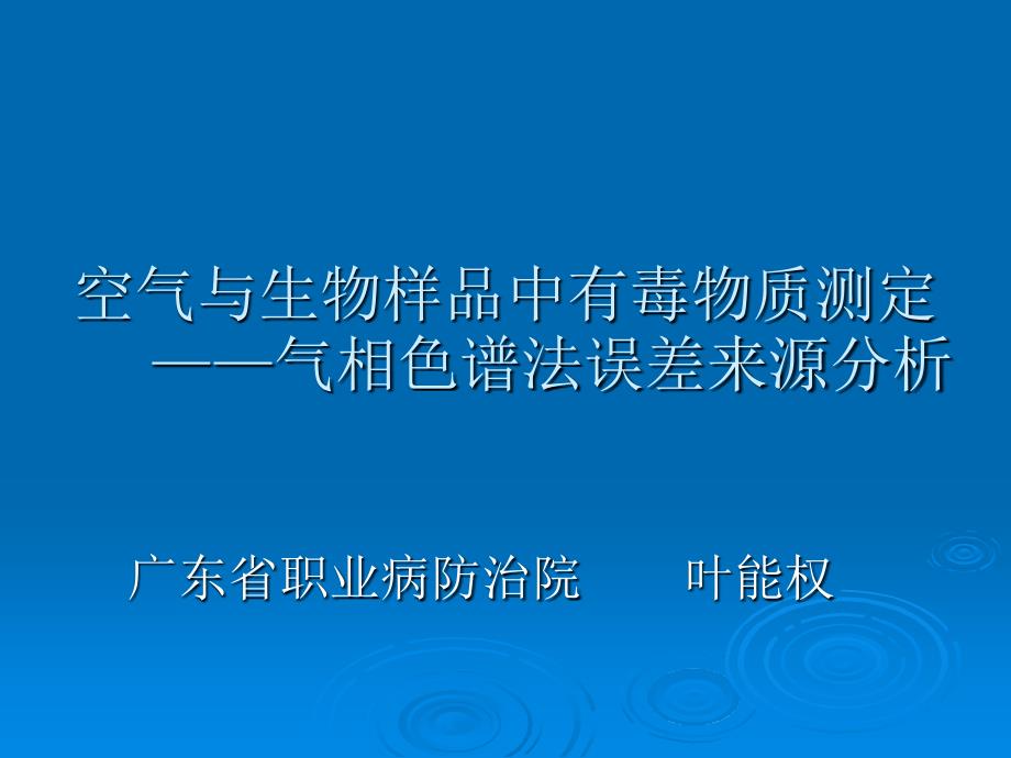 空氣與生物樣品中有毒物質(zhì)測(cè)定氣相色譜法誤差來源分析ppt課件_第1頁