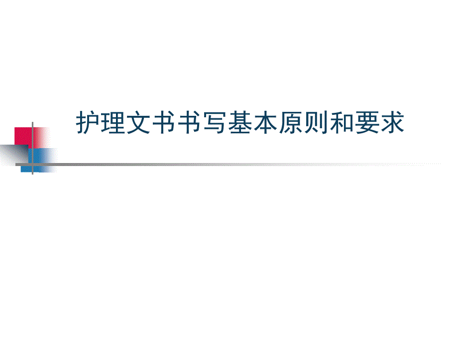 护理文书书写基本原则和要求ppt课件_第1页