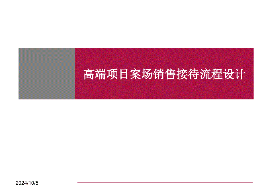 高端项目案场销售接待流程的设计_第1页