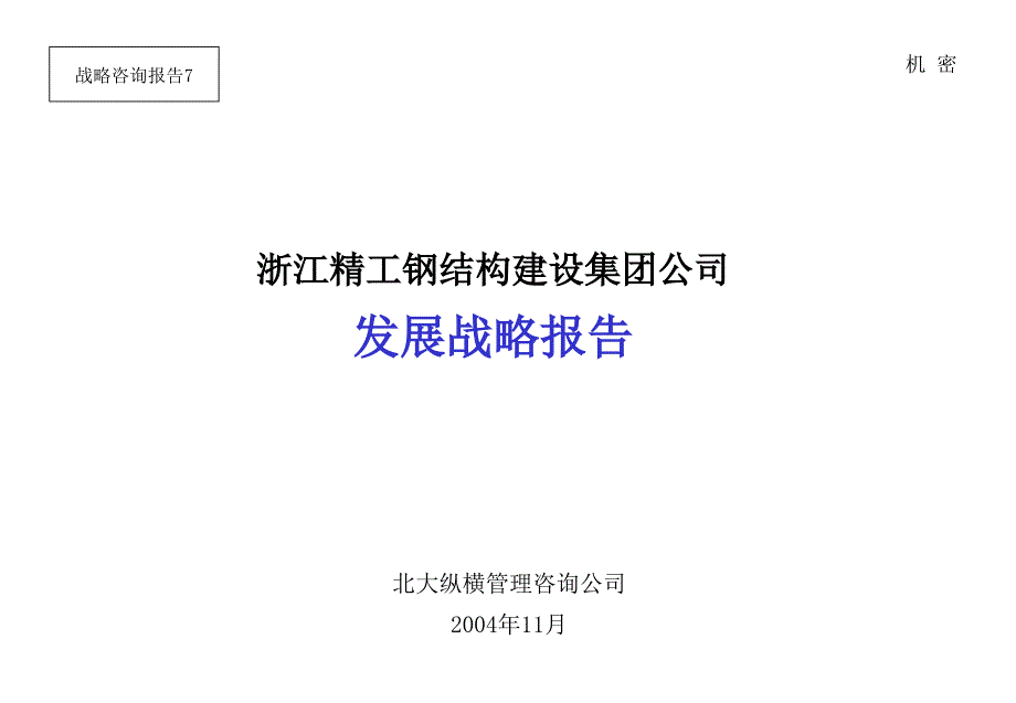 集团公司发展战略报告ppt课件_第1页