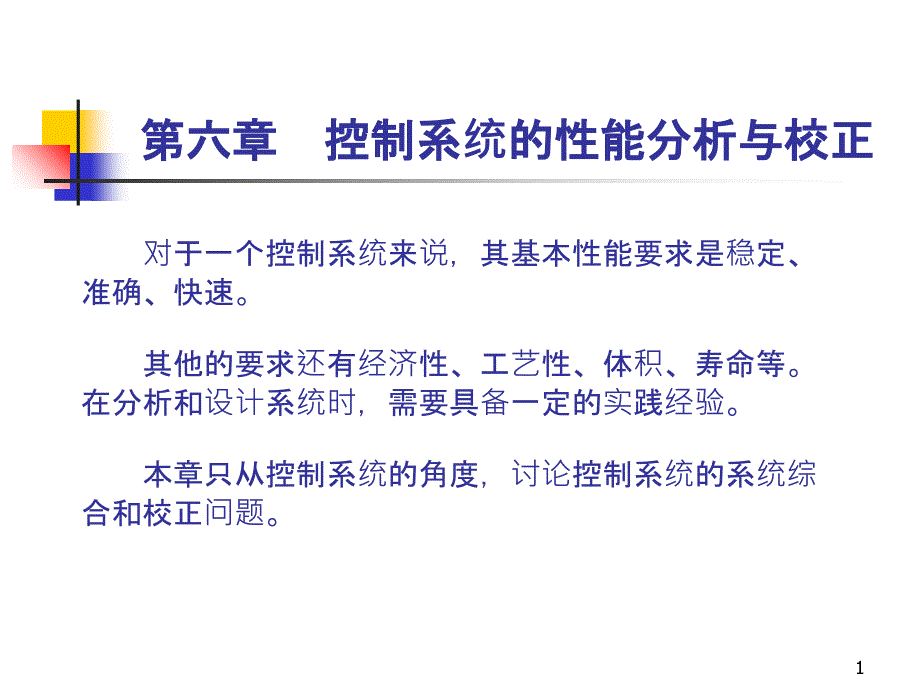 机械工程控制基础ppt课件第六章_第1页