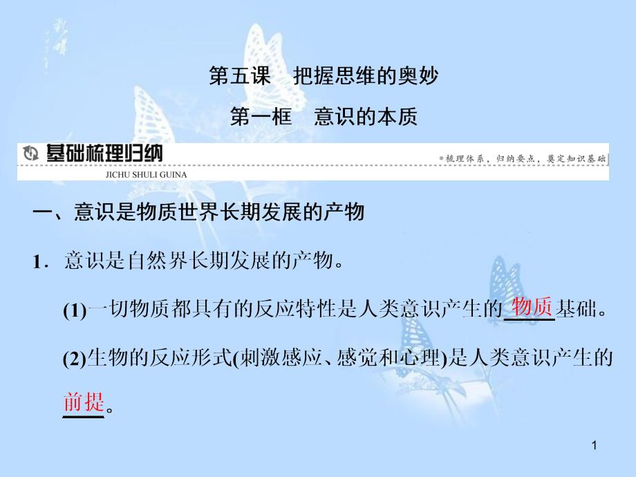 高中政治 第五课 把握思维的奥妙 第一框 意识的本质课件 新人教版必修4_第1页