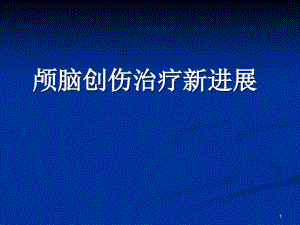 顱腦損傷治療進展ppt參考課件