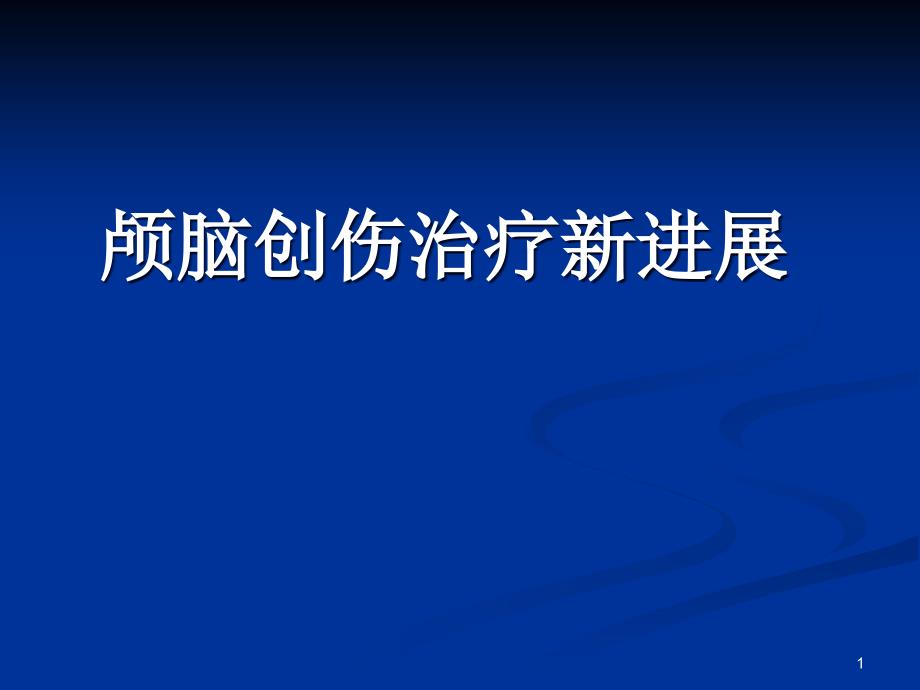 顱腦損傷治療進(jìn)展ppt參考課件_第1頁(yè)