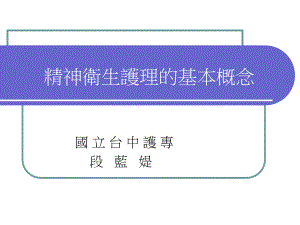 精神衛(wèi)生護(hù)理的基本概念匯總ppt課件