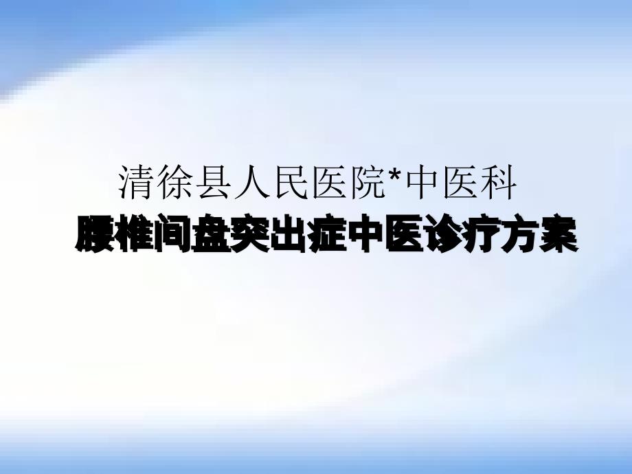 腰椎肩盘突出症中医诊疗方案课件_第1页