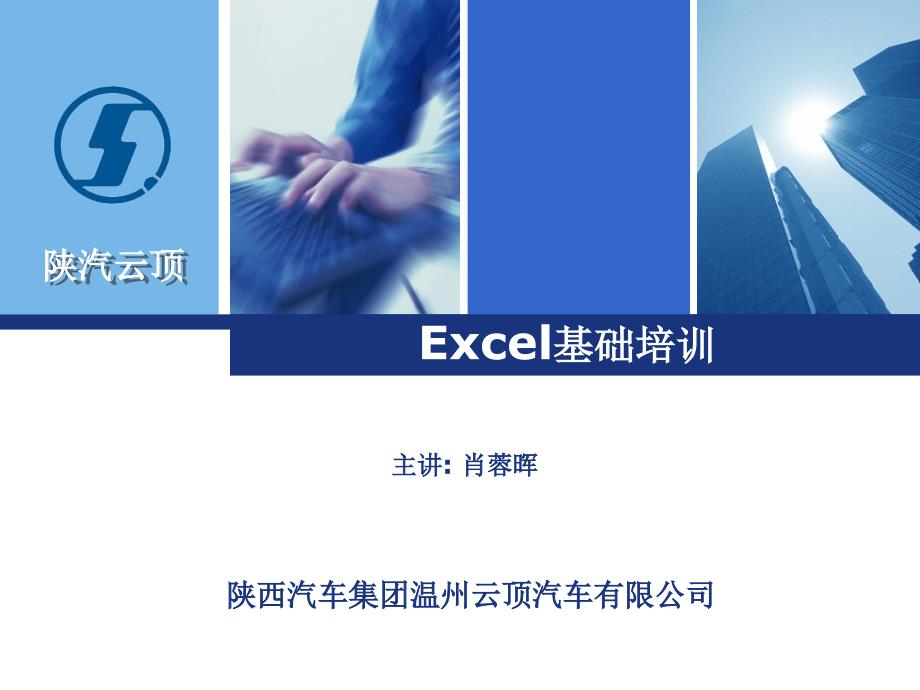 计算机办公软件Excel基础培训ppt课件_第1页