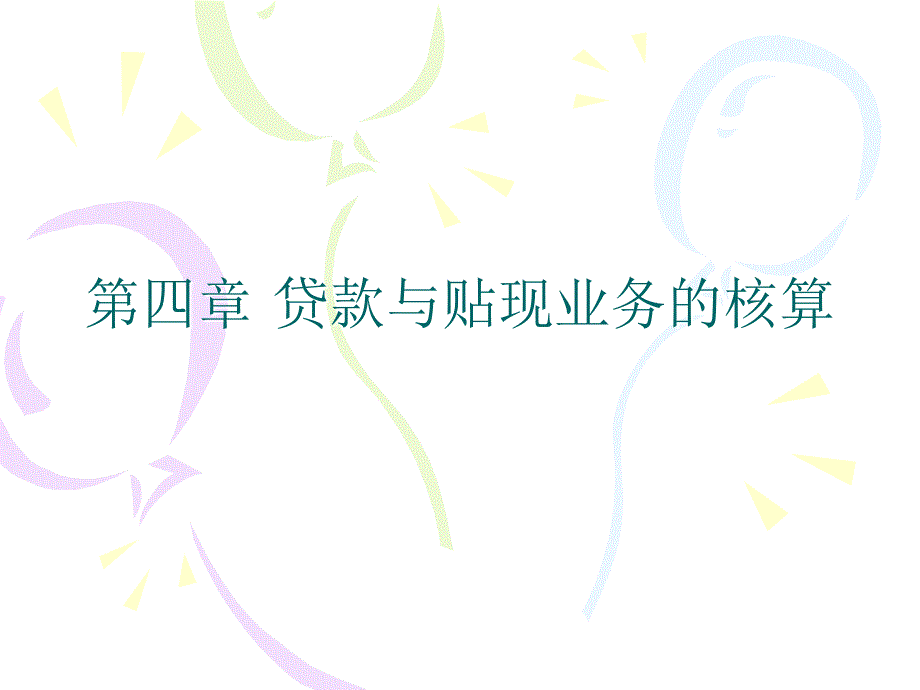 金融企业会计第四章贷款与贴现业务的核算ppt课件_第1页