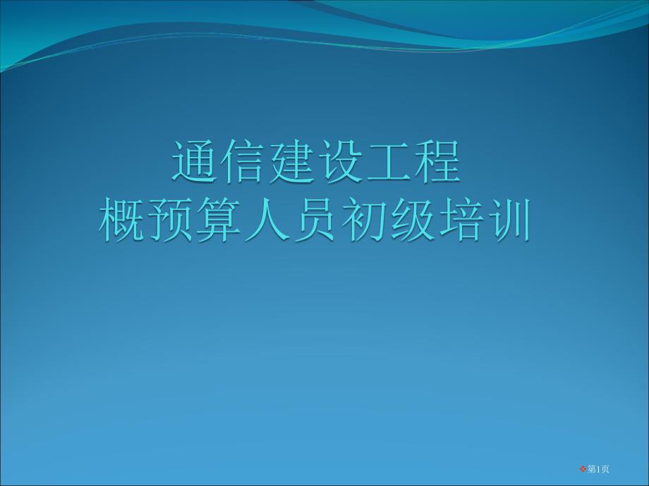 通信建设工程概预算知识培训PPT课件_第1页