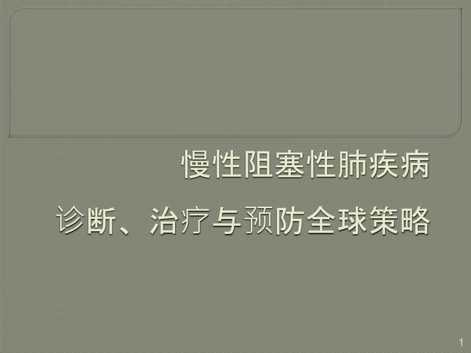 慢性阻塞性肺疾病诊断、治疗与预防全球策略_第1页